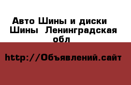 Авто Шины и диски - Шины. Ленинградская обл.